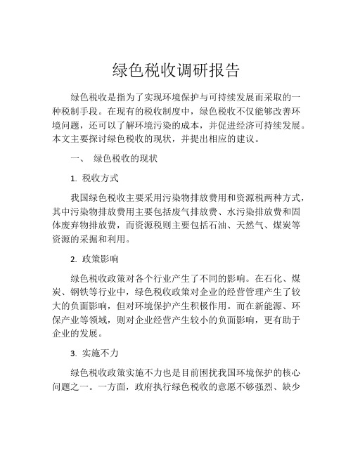 绿色税收调研报告