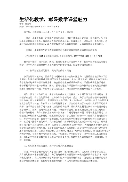 生活化教学，彰显数学课堂魅力