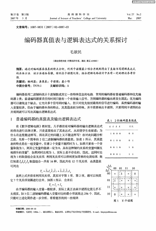 编码器真值表与逻辑表达式的关系探讨