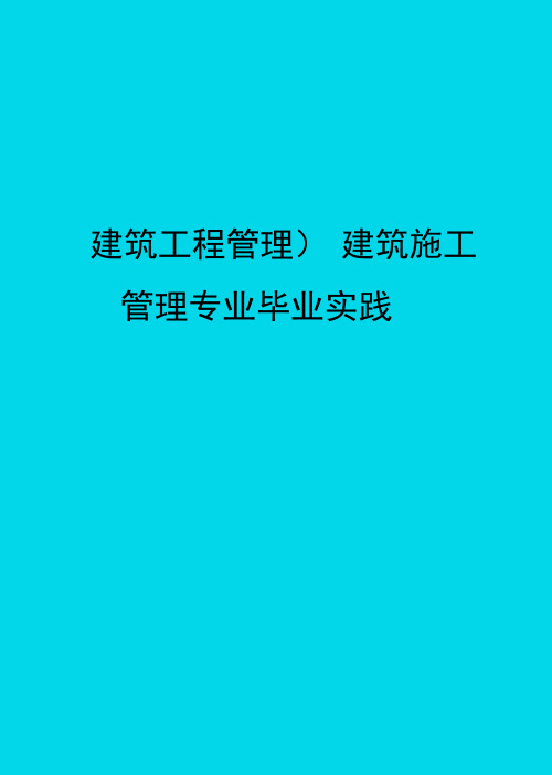 (建筑工程管理]建筑施工管理专业毕业实践