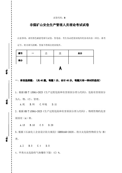 2023年非煤矿山安全生产管理人员理论考试试卷