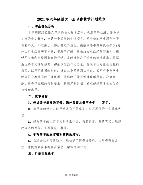 2024年六年级语文下册习作教学计划范本（二篇）