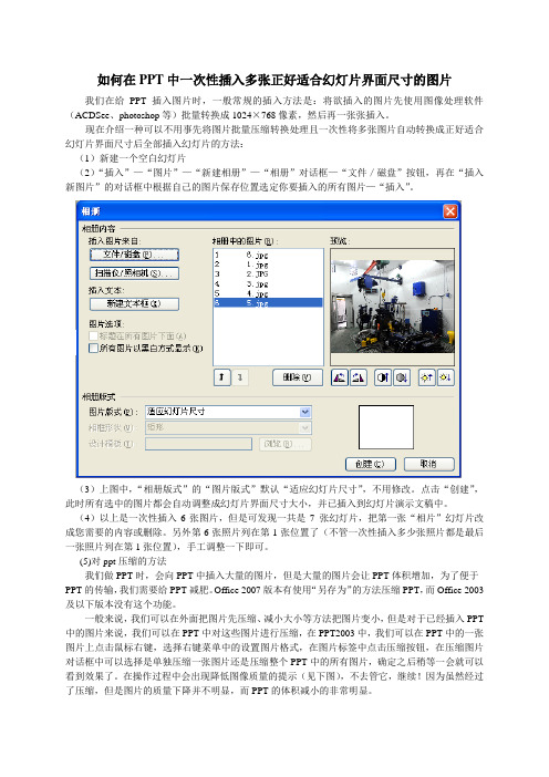 如何在PPT中一次性插入多张正好适合幻灯片界面尺寸的图片