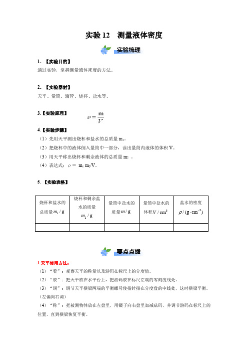 实验12  测量液体密度(原卷版)