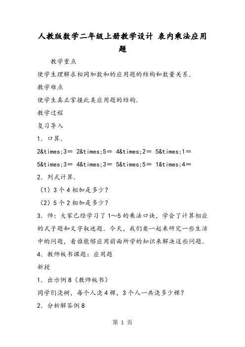 人教版数学二年级上册教学设计 表内乘法应用题