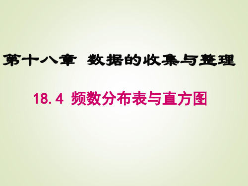 冀教版八年级下册数学课件18.4 频数分布表与直方图