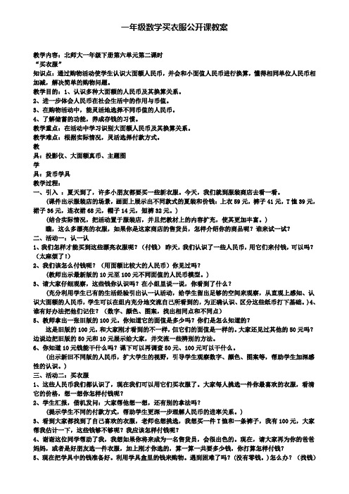 一年级数学买衣服公开课教案