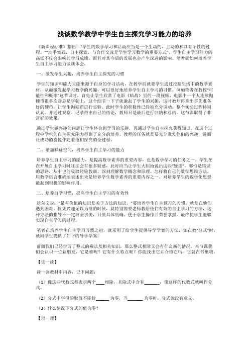 浅谈数学教学中学生自主探究学习能力的培养