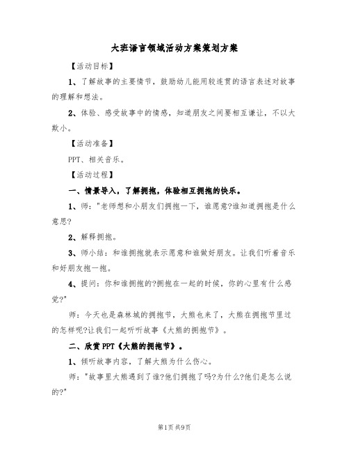 大班语言领域活动方案策划方案(5篇)