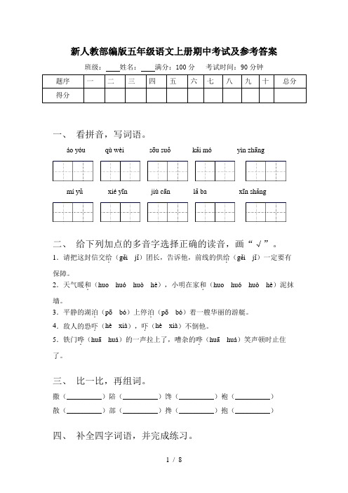 新人教部编版五年级语文上册期中考试及参考答案