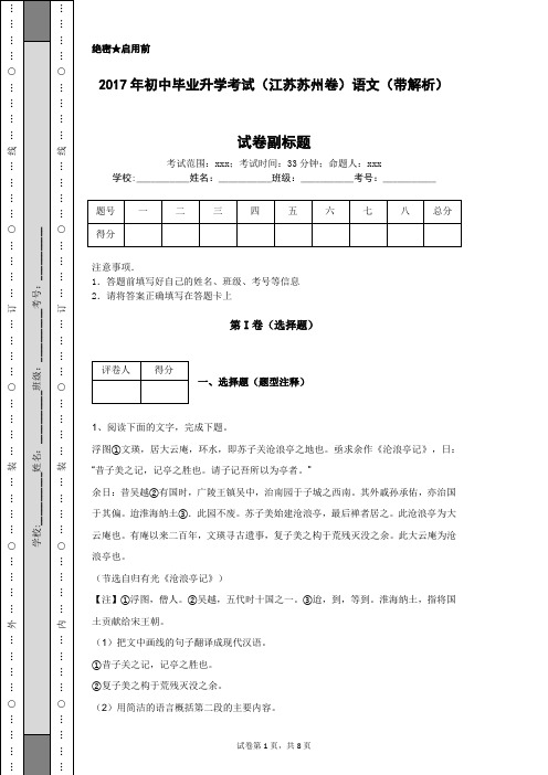 2017年初中毕业升学考试(江苏苏州卷)语文(带解析)