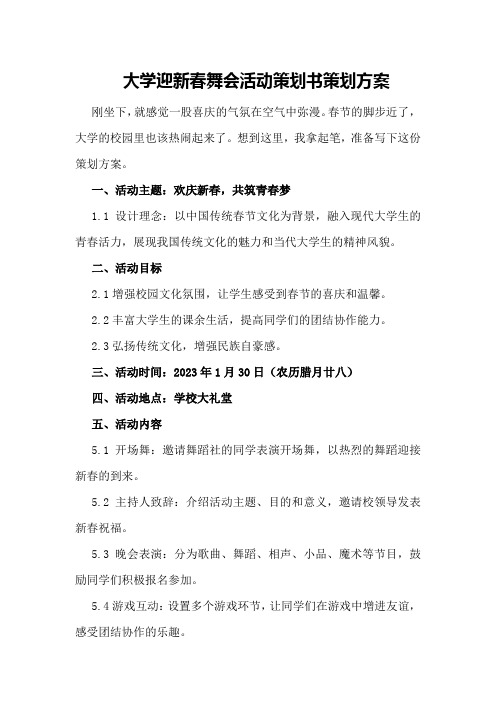 大学迎新春舞会活动策划书策划方案