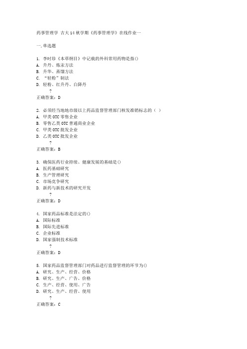 吉大14秋学期《药事管理学》在线作业一答案