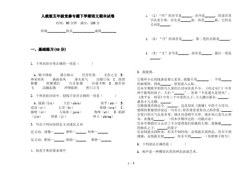 人教版五年级竞赛专题下学期语文期末试卷