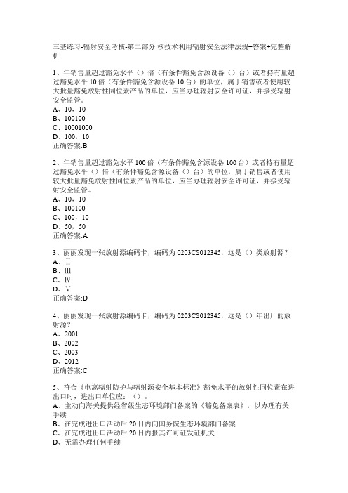 三基练习-辐射安全考核-第二部分 核技术利用辐射安全法律法规+答案+完整解析