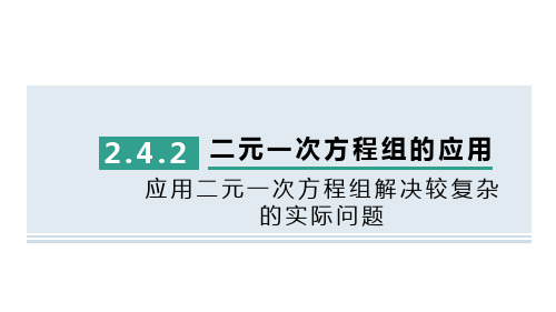 应用二元一次方程组解决较复杂的实际问题习题课件+2023—2024学年浙教版数学七年级下册