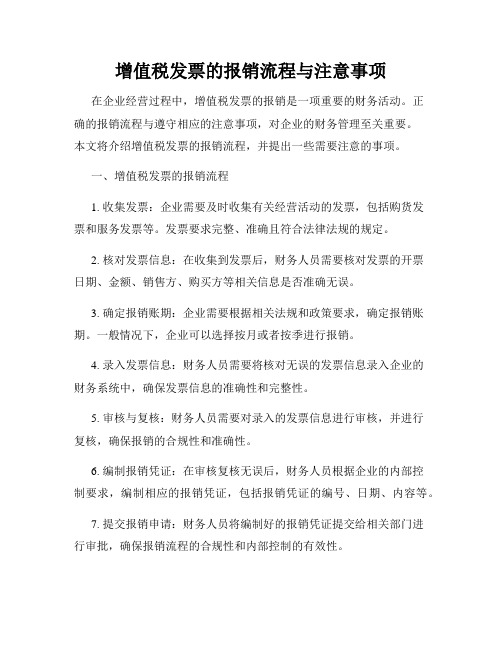 增值税发票的报销流程与注意事项