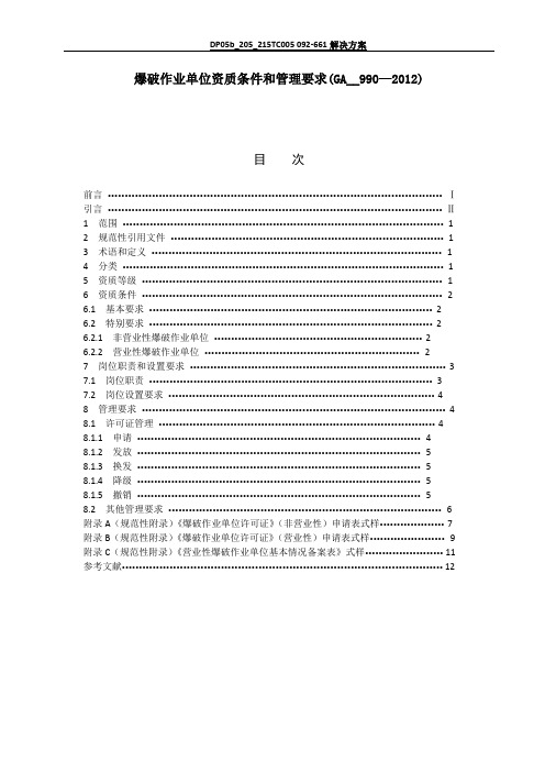 爆破作业单位资质条件和管理要求(GA--990—2012)