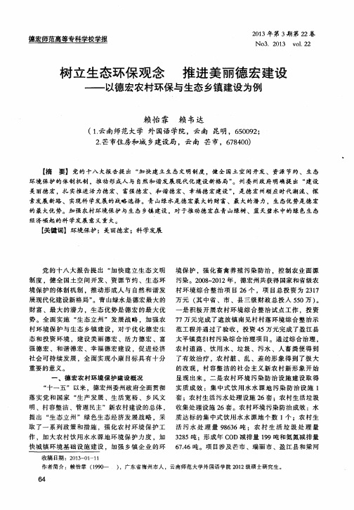 树立生态环保观念推进美丽德宏建设——以德宏农村环保与生态乡镇建设为例