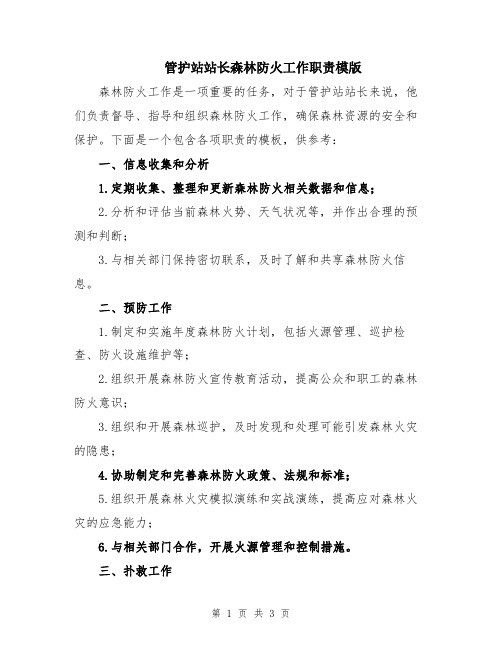 管护站站长森林防火工作职责模版