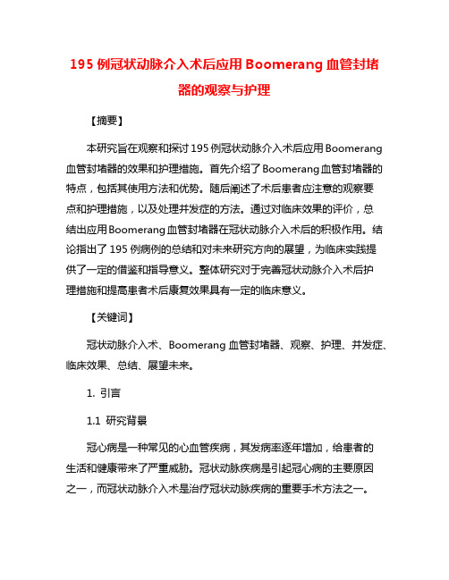 195例冠状动脉介入术后应用Boomerang血管封堵器的观察与护理