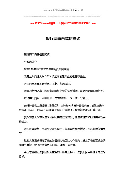 2018-2019-银行网申自荐信格式-实用word文档 (3页)