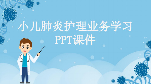 小儿肺炎护理业务学习PPT课件