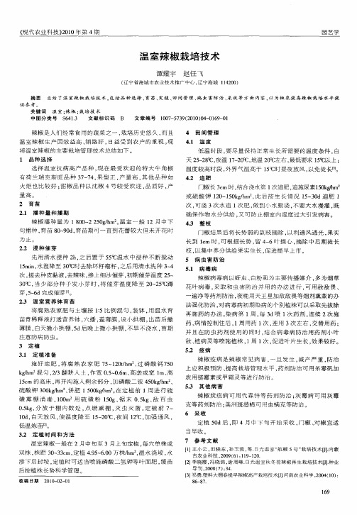 温室辣椒栽培技术
