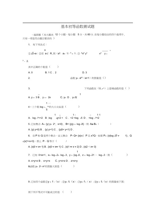 基本初等函数测试题及答案