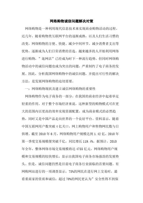 网络购物诚信问题解决对策