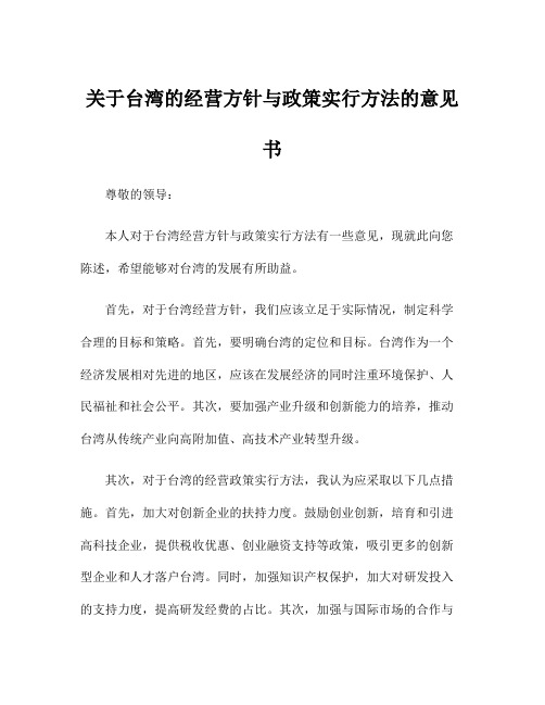 关于台湾的经营方针与政策实行方法的意见书