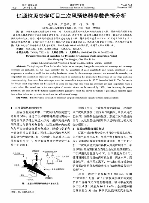 辽源垃圾焚烧项目二次风预热器参数选择分析