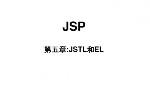 第5章：EL表达式与JSTL