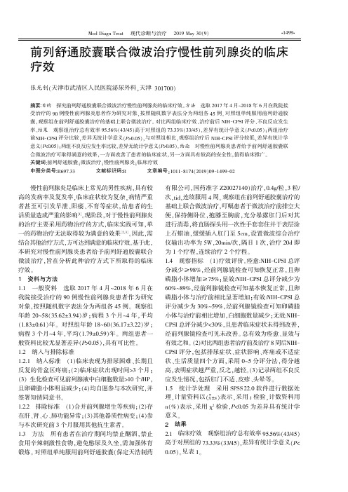 前列舒通胶囊联合微波治疗慢性前列腺炎的临床疗效