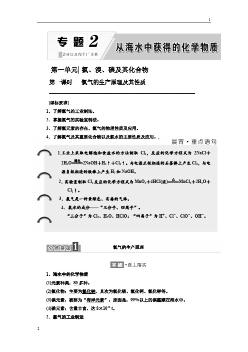 2017-2018学年高中化学苏教版必修1教学案：专题2 第一单元 第一课时 氯气的生产原理及其性质 Word版含解析