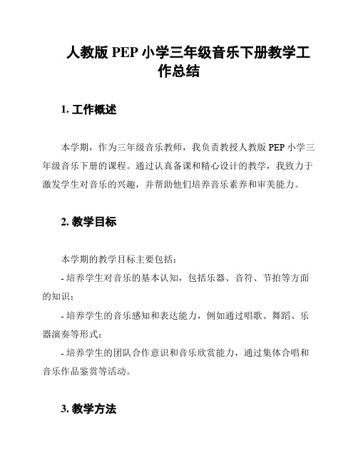 人教版PEP小学三年级音乐下册教学工作总结