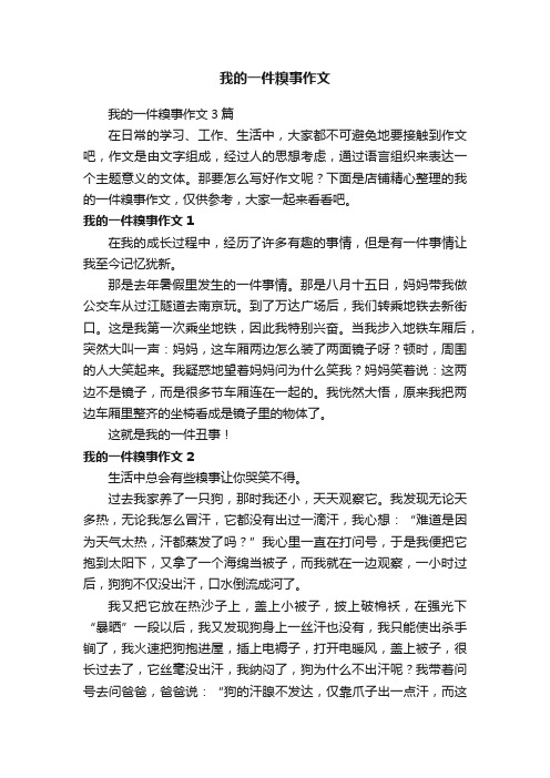 我的一件糗事作文