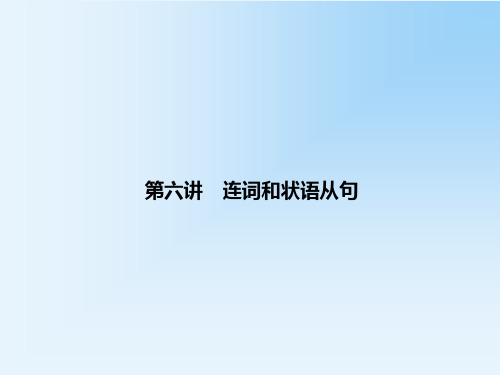 【最新】2014年高考英语(人教版通用)语法专项突破第6讲 连词和状语从句