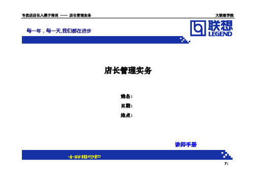店长管理实务(WORD讲稿) 实在的~!