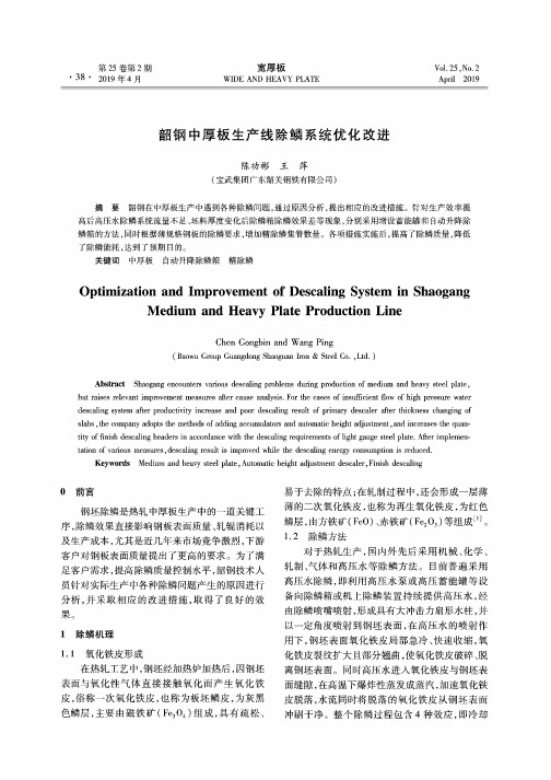 韶钢中厚板生产线除鳞系统优化改进