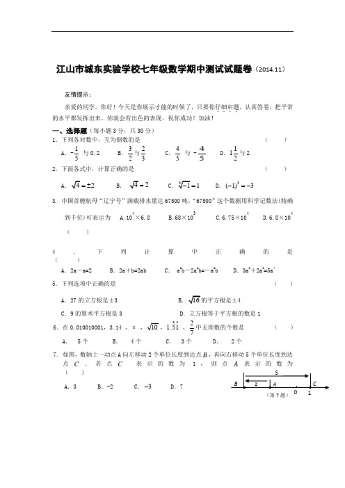江山市城东实验学校七年级数学上册期中测试试题卷