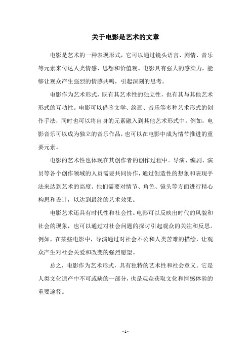 关于电影是艺术的文章