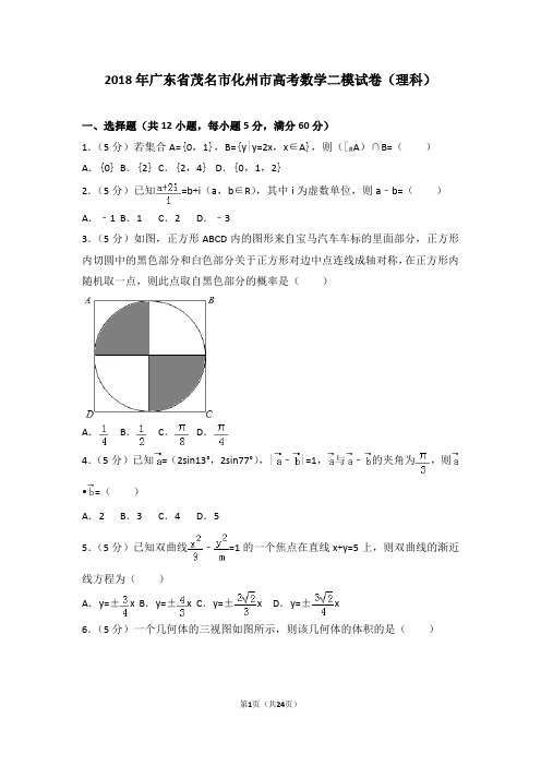 2018年广东省茂名市化州市高考数学二模试卷(理科)及答案