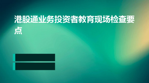 港股通业务投资者教育现场检查要点