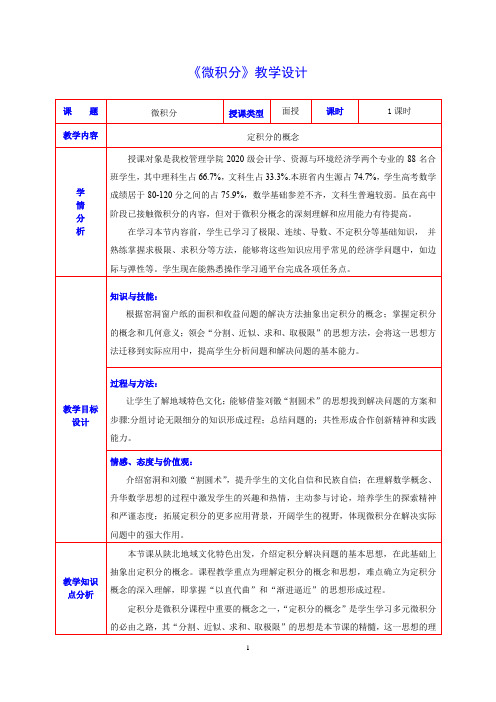 【线下一流课程】《微积分》教学设计