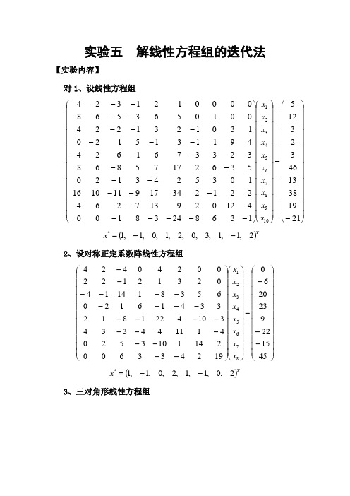 常微分方程的解线性方程组的迭代法