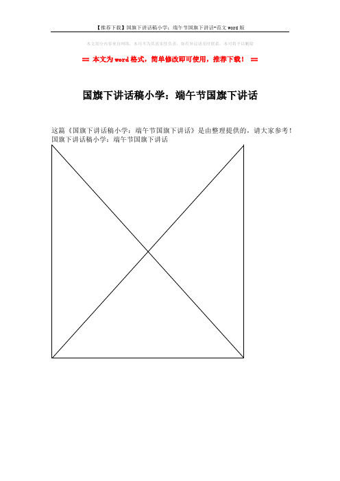 【推荐下载】国旗下讲话稿小学：端午节国旗下讲话-范文word版 (1页)