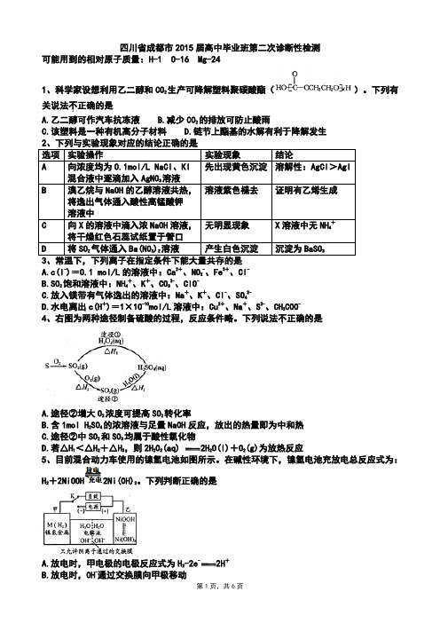 四川省成都市2015届高中毕业班第二次诊断性检测化学(Word版zj)