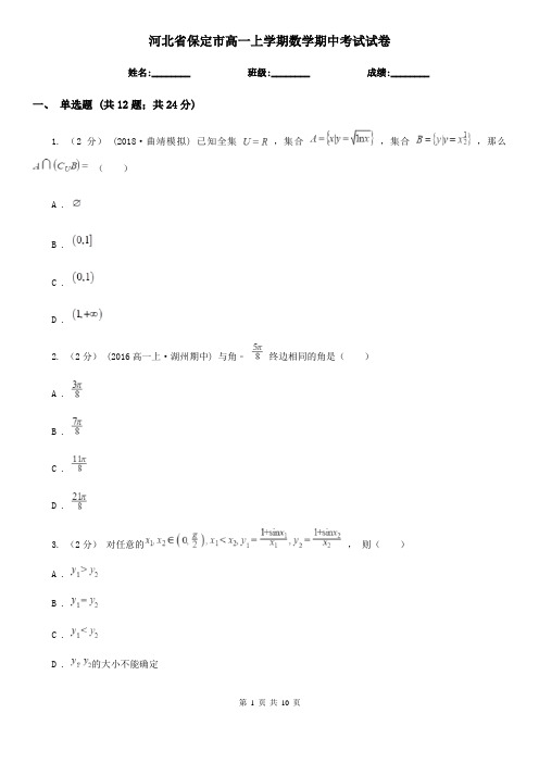 河北省保定市高一上学期数学期中考试试卷