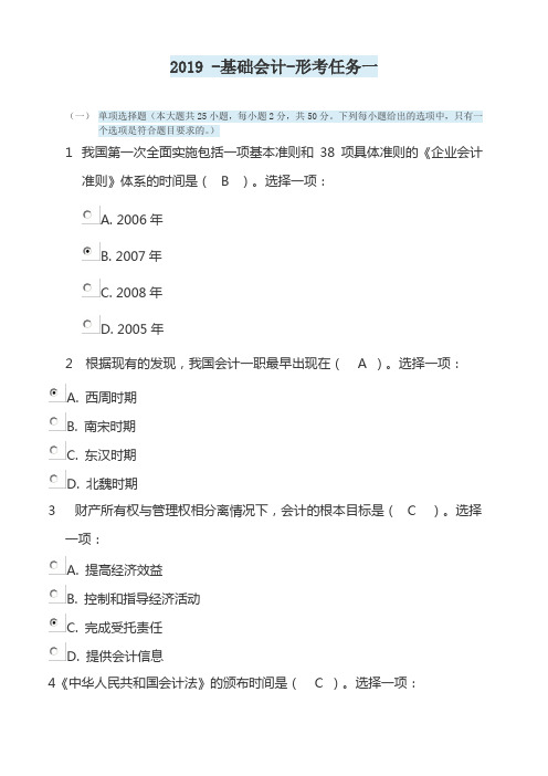 电大《基础会计》形成性考核2019年